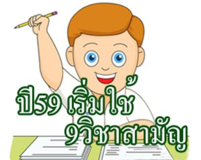 ถาม-ตอบ 9 ประเด็นร้อน ระบบรับตรงร่วมกัน และ วิชาสามัญ 9 วิชา
